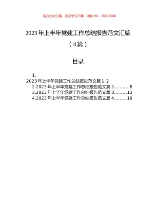 2023年上半年党建工作总结报告范文汇编（4篇）.docx