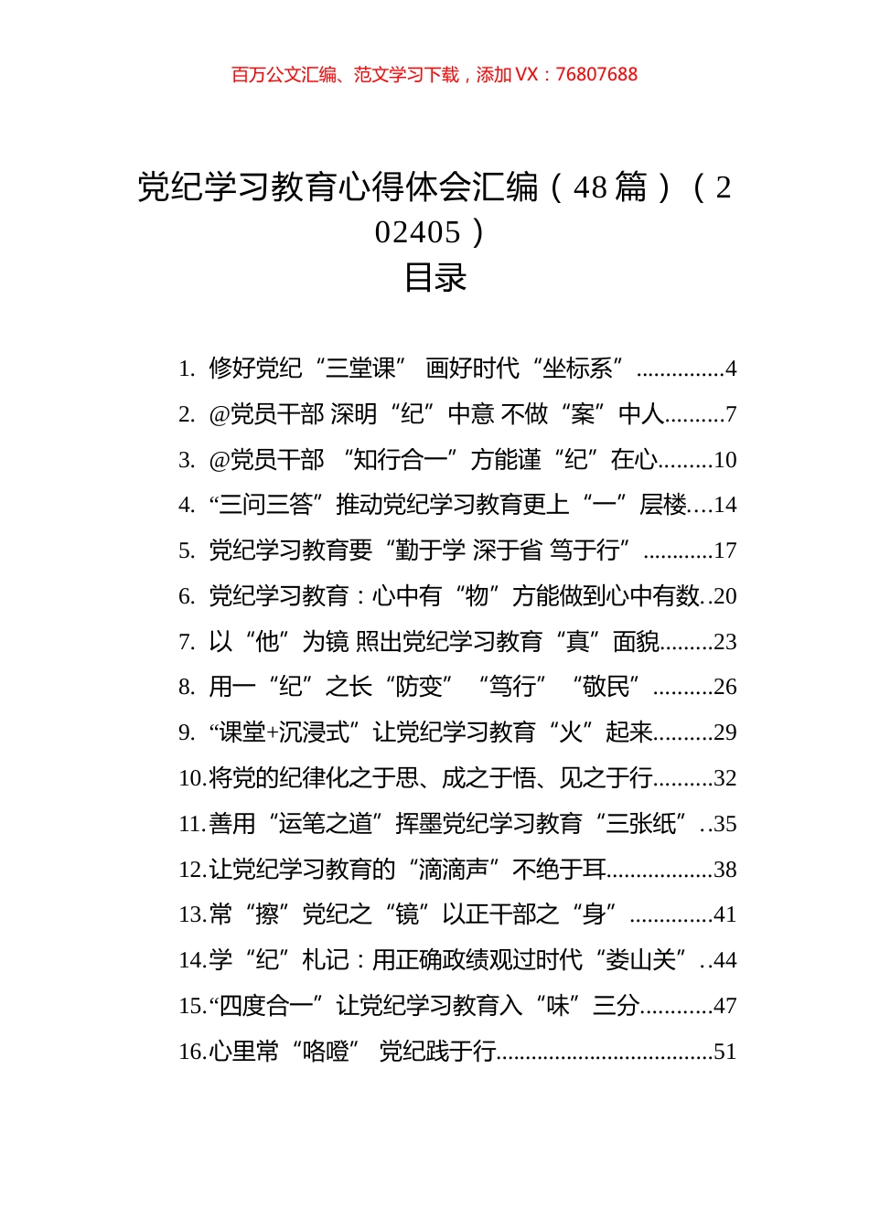 党纪学习教育心得体会汇编（48篇）（202405）.docx_第1页
