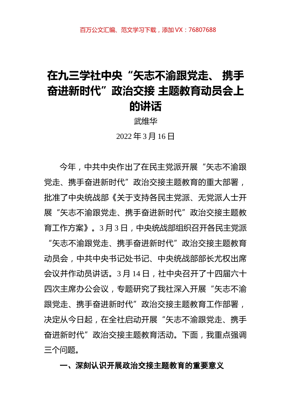 武维华在九三学社中央“矢志不渝跟党走、+携手奋进新时代”政治交接+主题教育动员会上的讲话（20220316）.docx_第1页
