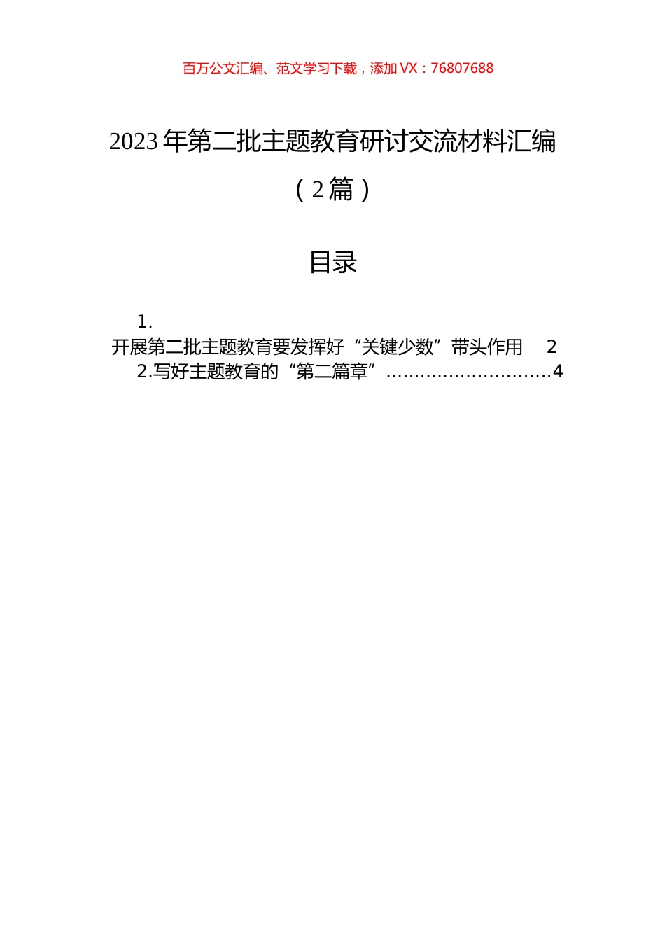 2023年第二批主题教育研讨交流材料汇编（2篇）.docx_第1页