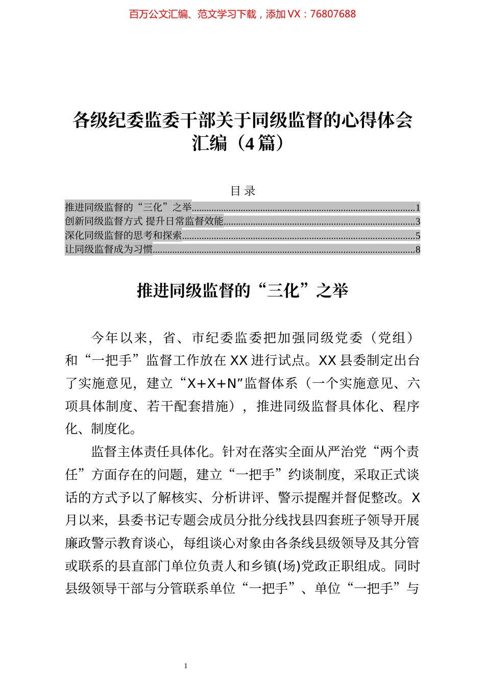 各级纪委监委干部关于同级监督的心得体会汇编（4篇）​​​​​​​​.docx_第1页