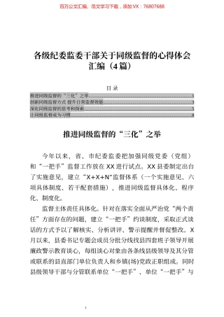 各级纪委监委干部关于同级监督的心得体会汇编（4篇）​​​​​​​​.docx