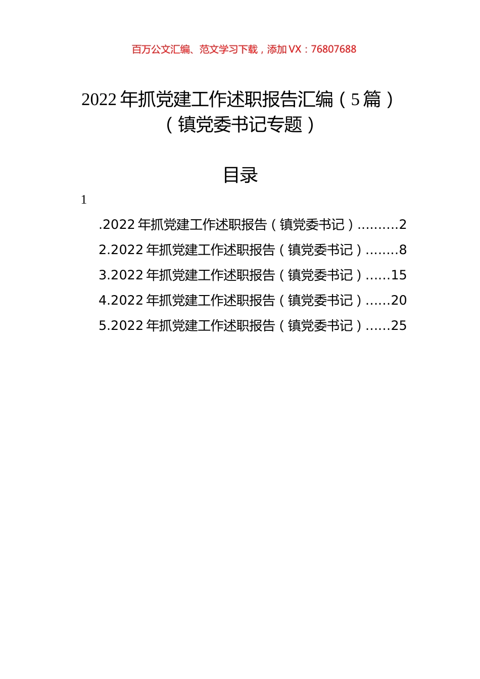 2022年抓党建工作述职报告汇编（5篇）（镇党委书记专题）.docx_第1页