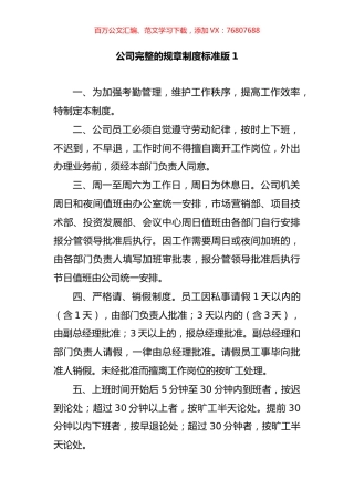 关于公司完整的规章制度汇编（10篇）.docx
