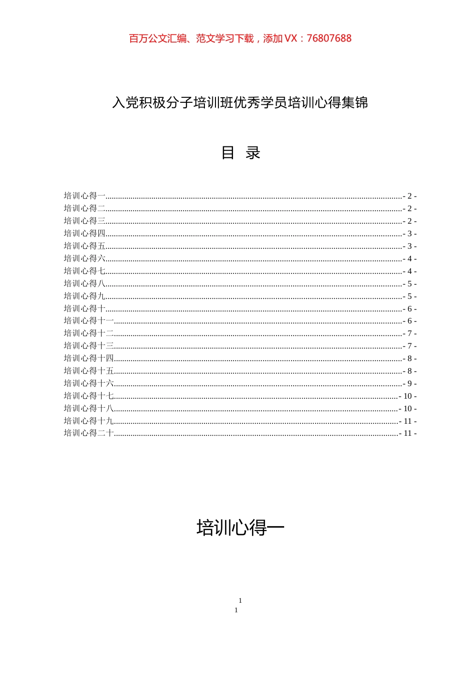 入党积极分子培训班优秀学员培训心得（20篇）.docx_第1页