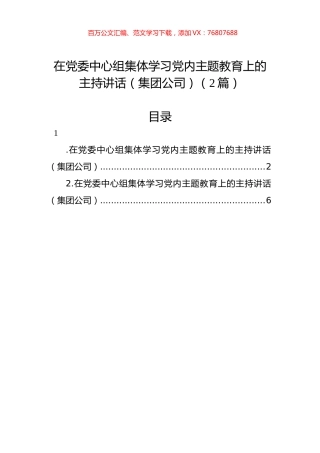 在党委中心组集体学习党内主题教育上的主持讲话（集团公司）（2篇）.docx
