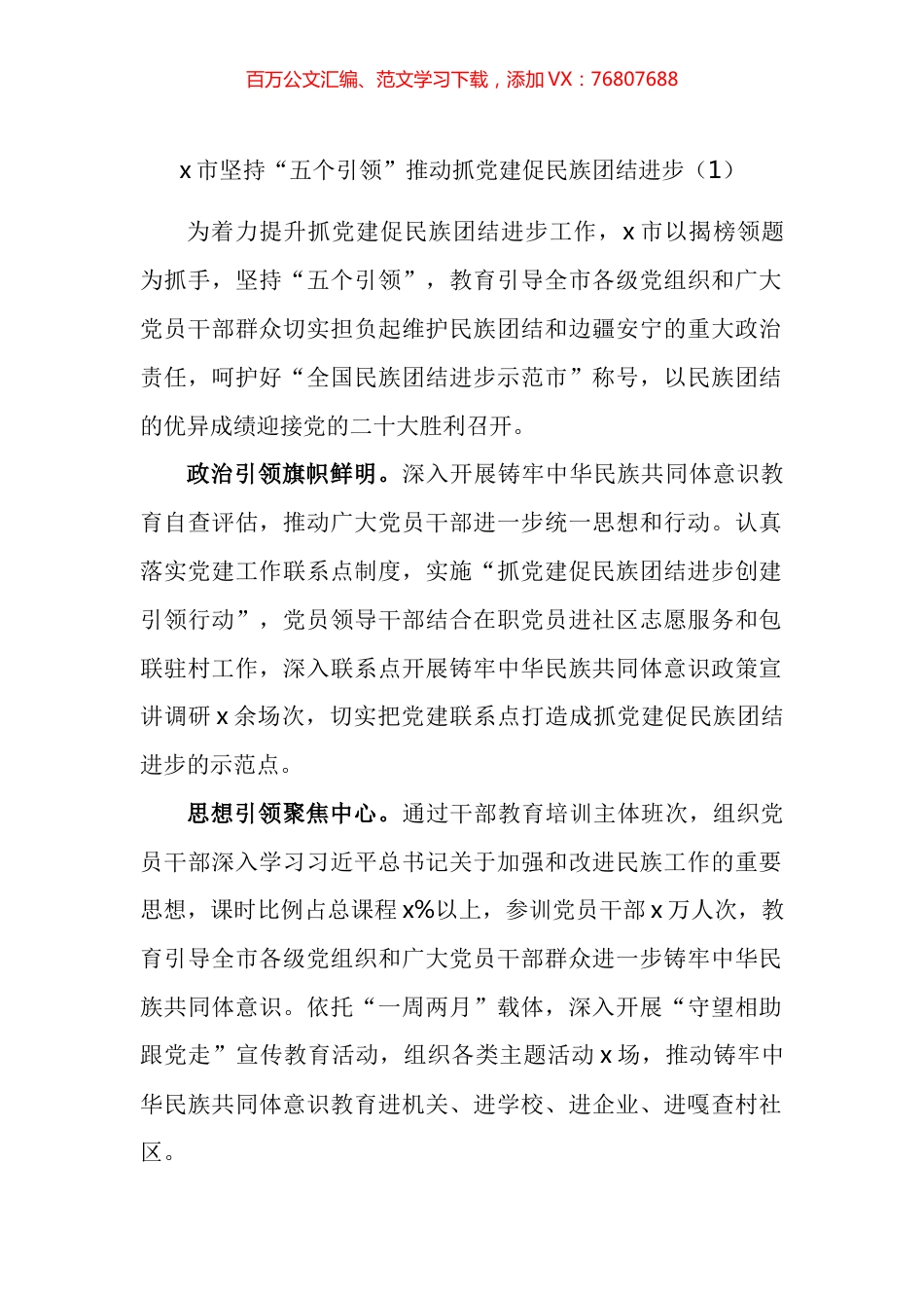 抓党建促民族团结进步工作经验材料汇编.docx_第1页