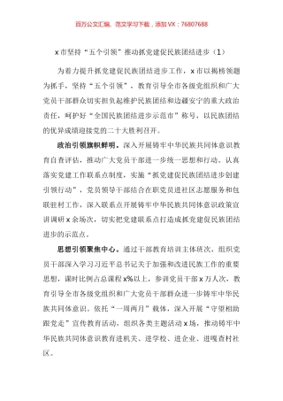 抓党建促民族团结进步工作经验材料汇编.docx