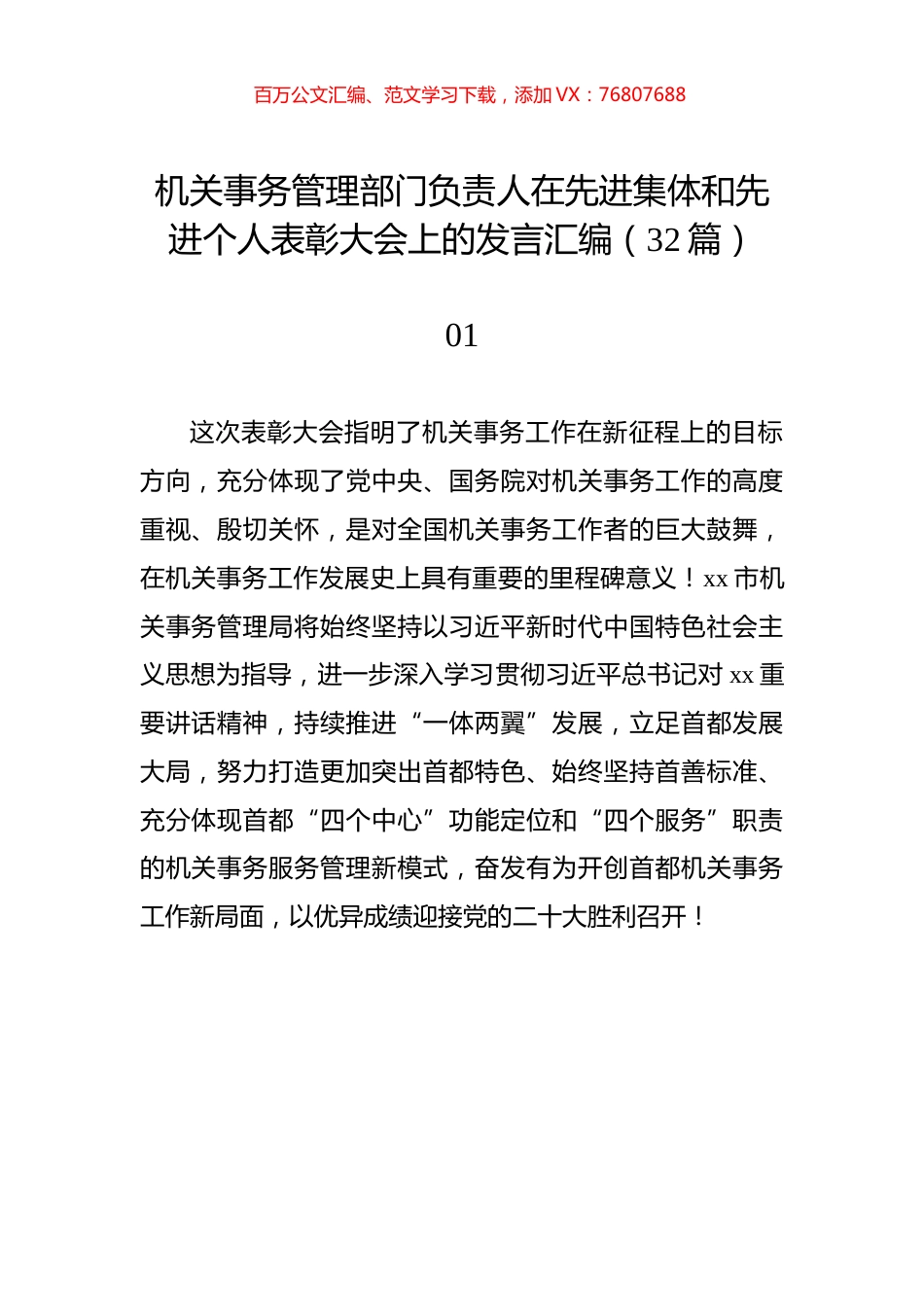 机关事务管理部门负责人在先进集体和先进个人表彰大会上的发言汇编（32篇）.docx_第1页