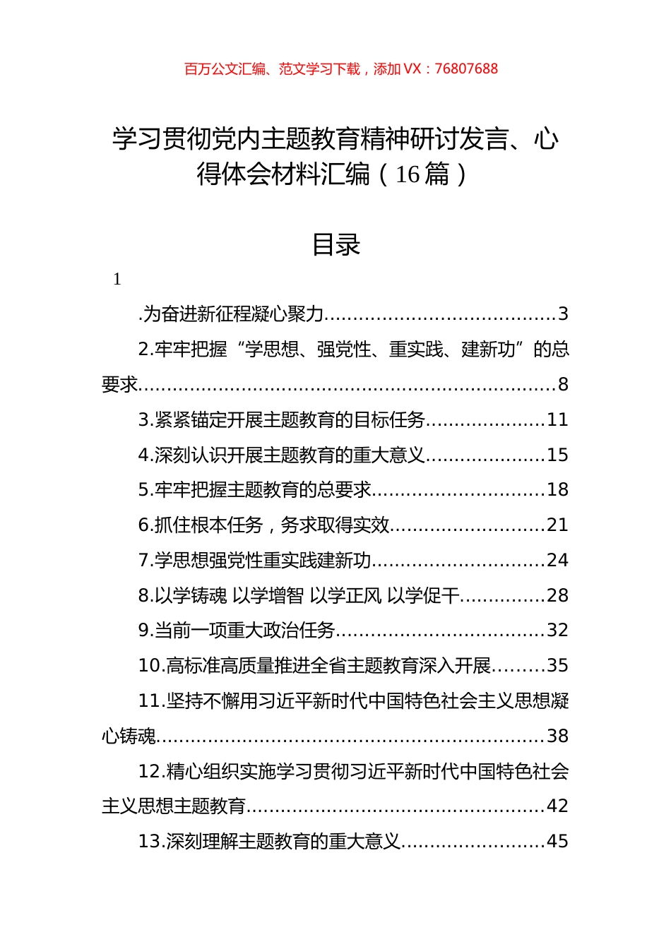 学习贯彻党内主题教育精神研讨发言、心得体会材料汇编（16篇）.docx_第1页