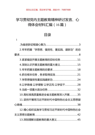 学习贯彻党内主题教育精神研讨发言、心得体会材料汇编（16篇）.docx