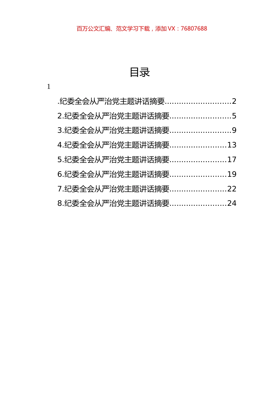 纪委全会从严治党主题讲话汇编.docx_第1页