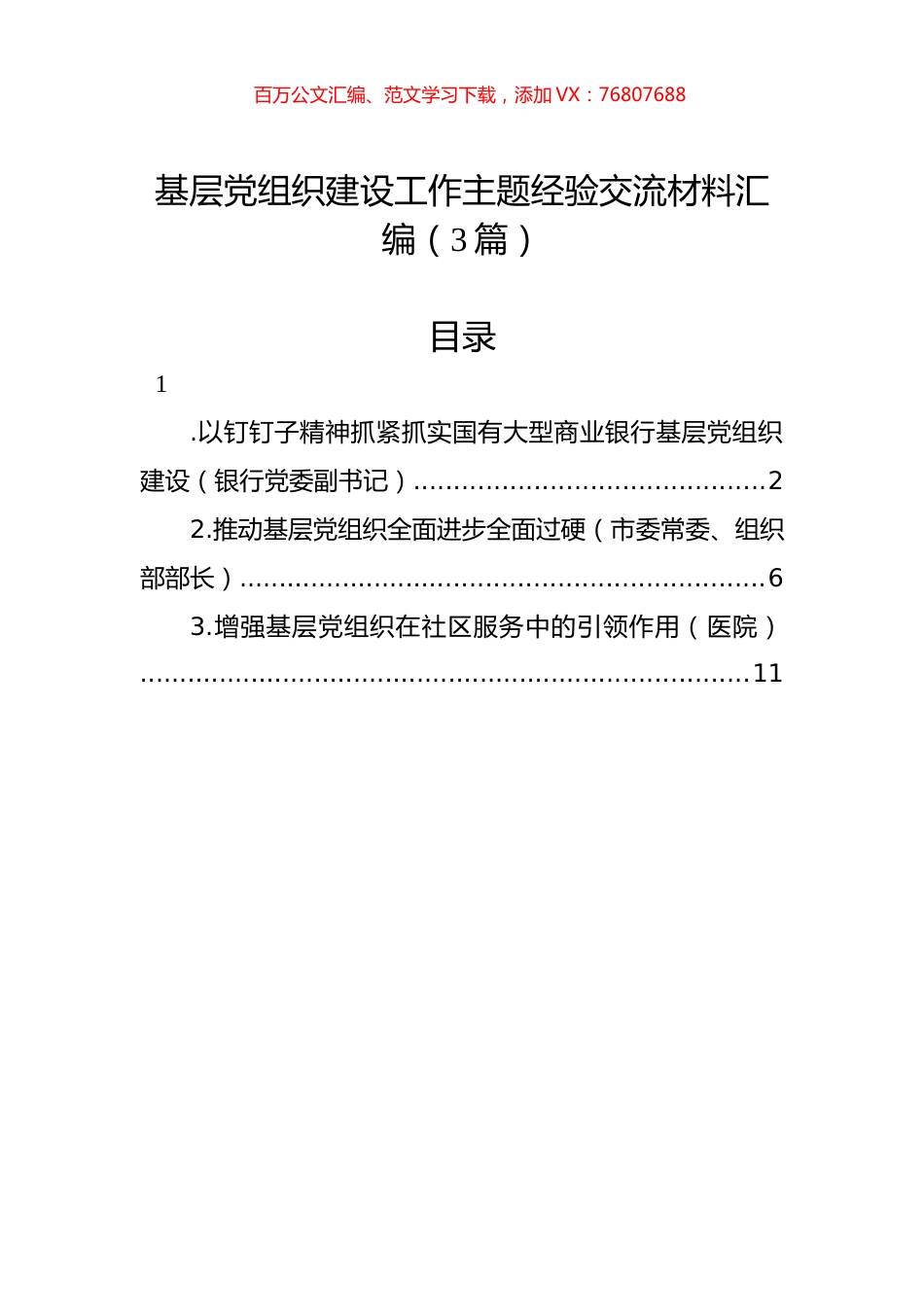 基层党组织建设工作主题经验交流材料汇编（3篇）.docx_第1页