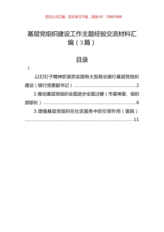 基层党组织建设工作主题经验交流材料汇编（3篇）.docx