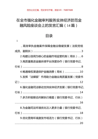 在全市强化金融审判服务实体经济防范金融风险座谈会上的发言汇编（14篇）.docx