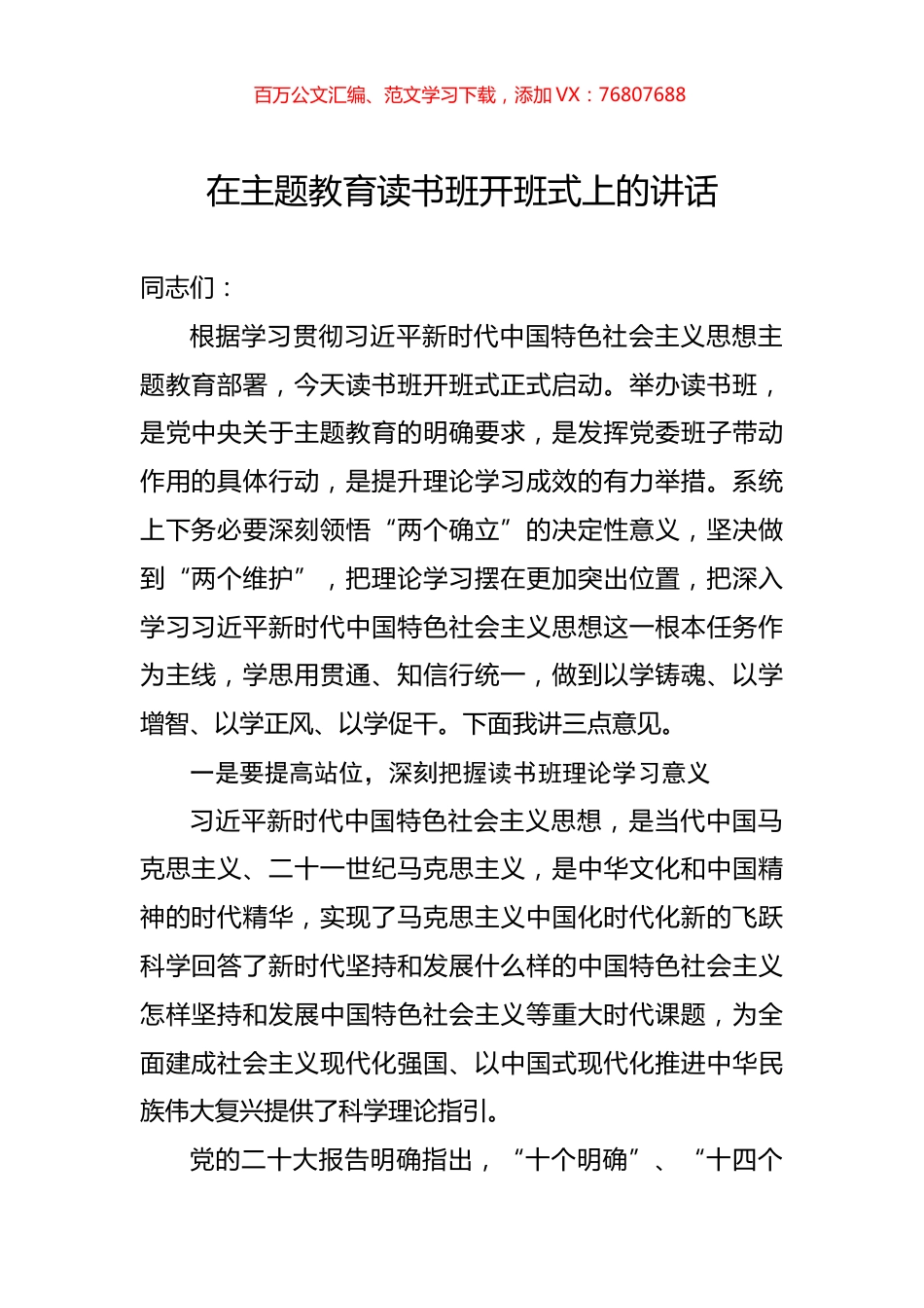 在主题教育读书班开班式上的讲话.docx_第1页