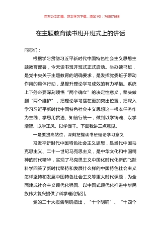 在主题教育读书班开班式上的讲话.docx
