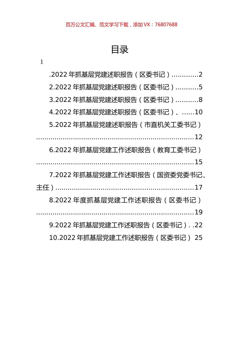 2022年抓基层党建述职报告汇编（10篇） (2).docx_第1页