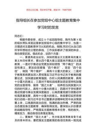 指导组长在参加党组中心组主题教育集中学习时的发言.docx
