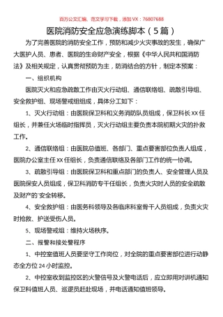 医院消防安全应急演练脚本汇编.docx