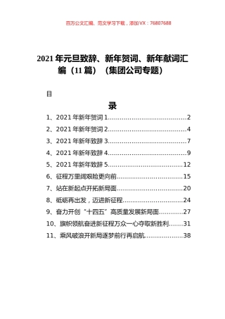2021年元旦致辞、新年贺词、新年献词汇编（11篇）（集团公司专题）.docx