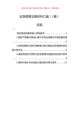应急管理主题材料汇编（5篇）.docx