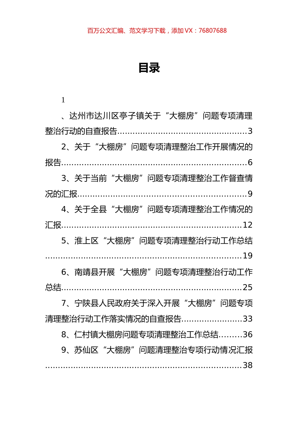 大棚房问题专项清理整治工作汇报汇编.docx_第1页