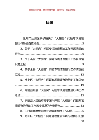 大棚房问题专项清理整治工作汇报汇编.docx