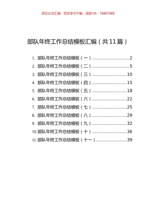 部队年终工作总结模板汇编（共11篇）.docx
