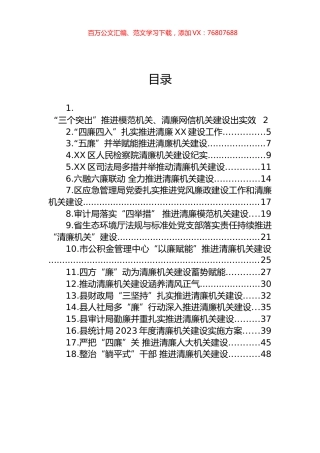 关于清廉机关建设的材料汇编（18篇）.docx