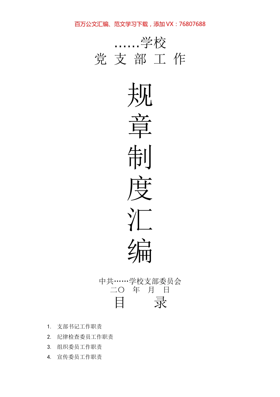 学校党务工作规章制度汇编.docx_第1页