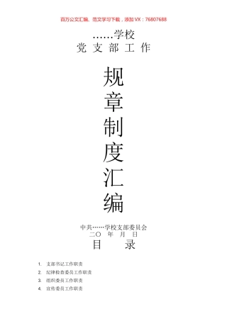 学校党务工作规章制度汇编.docx