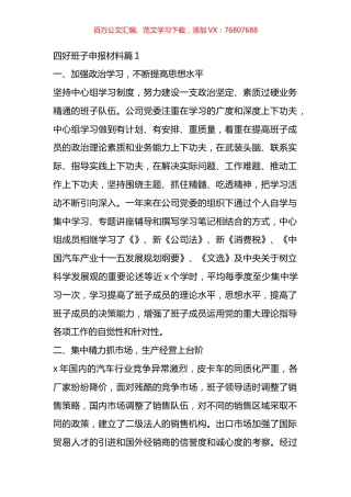 四好班子申报材料汇编.docx