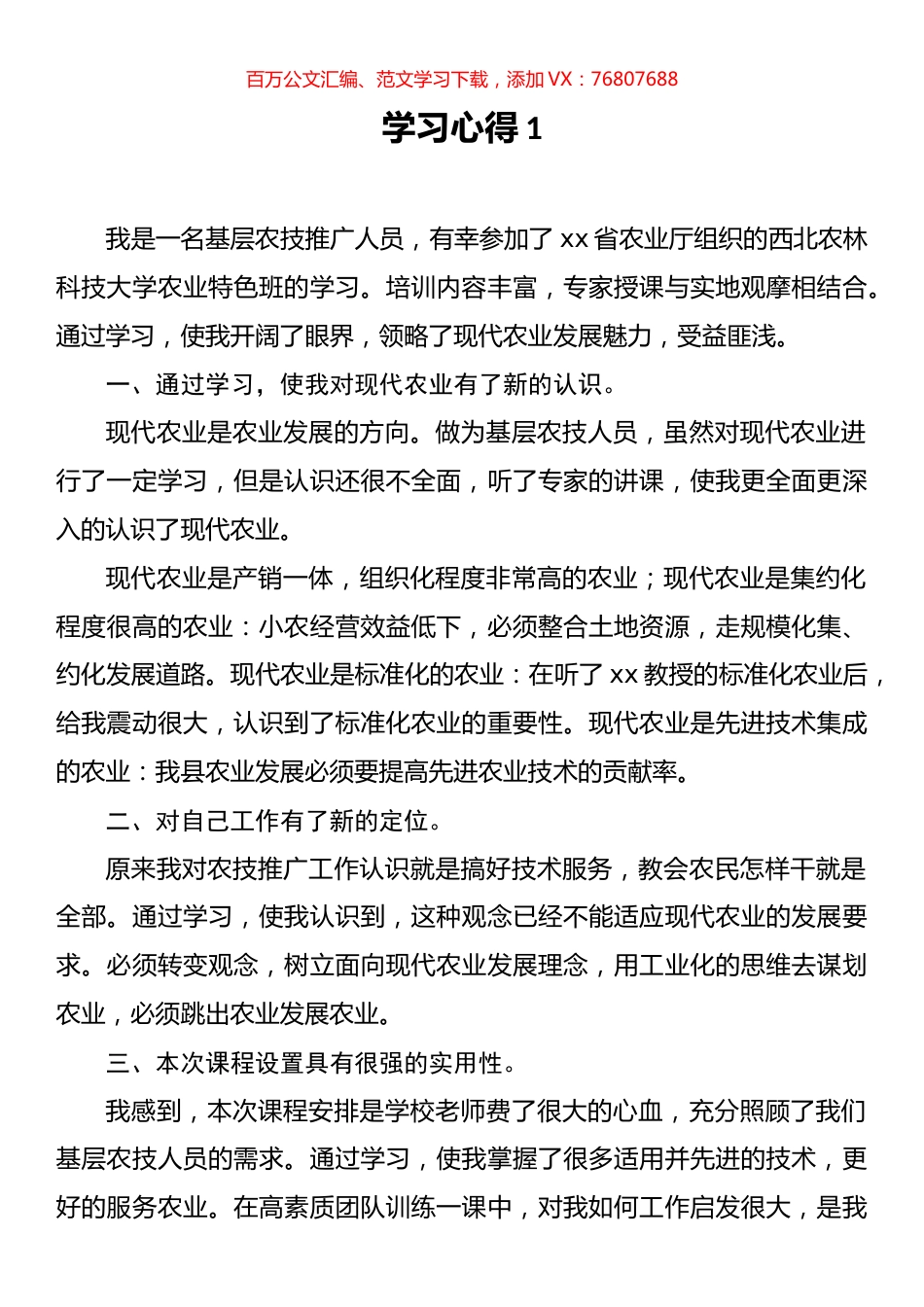 农业领域培训学习心得汇编.docx_第1页