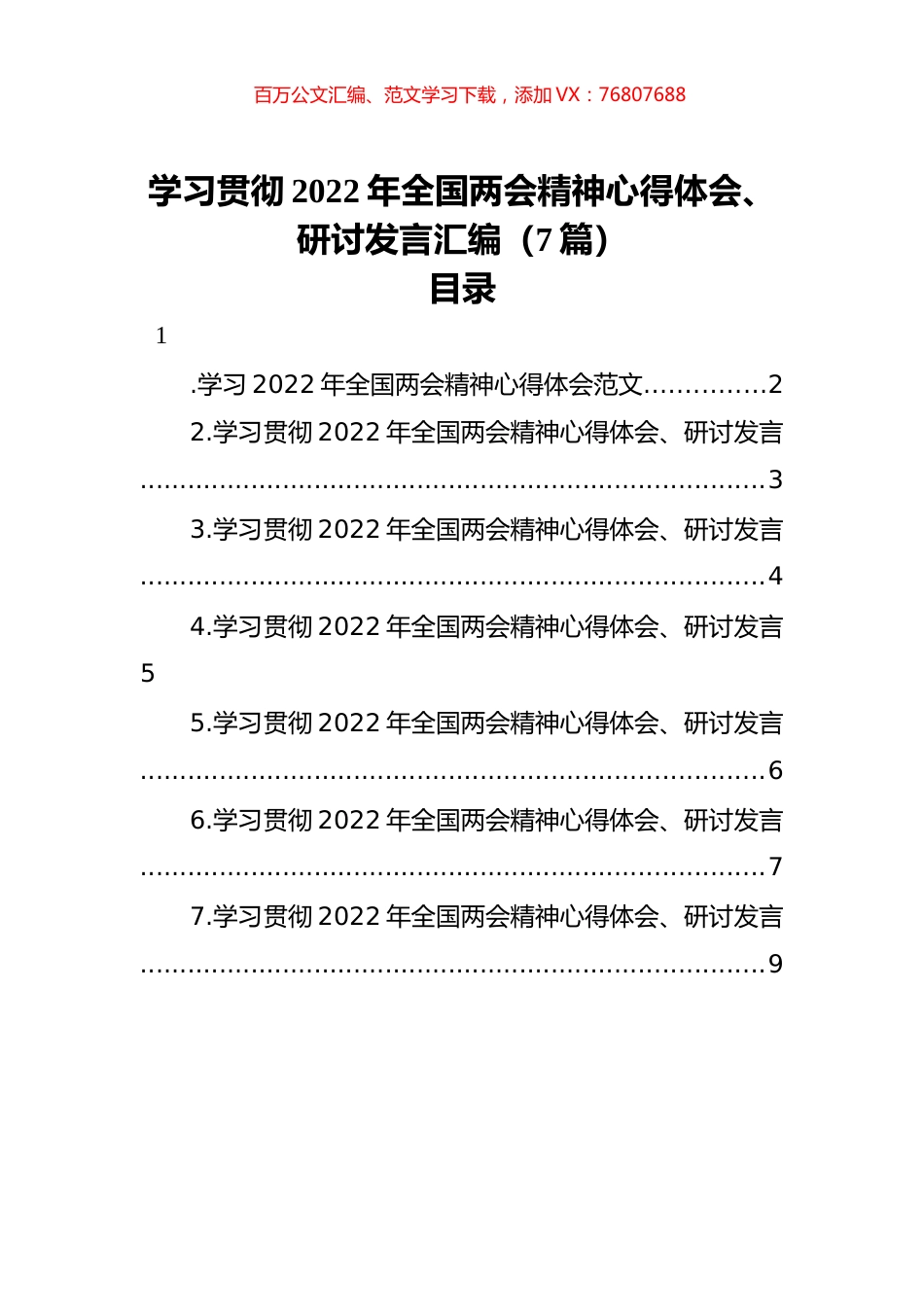 学习贯彻2022年全国两会精神心得体会、研讨发言汇编（7篇）.docx_第1页