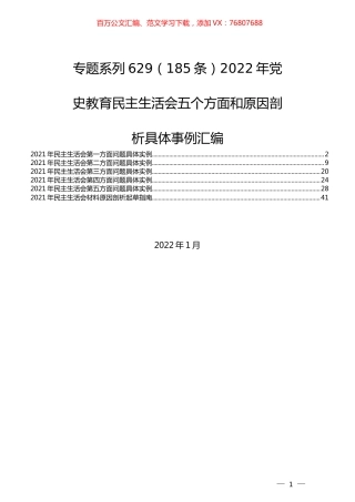 （185条）2022年党史教育民主生活会五个方面和原因剖析具体实例汇编.docx