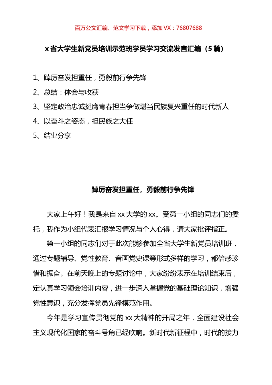 省大学生新D员培训示范班学员学习交流发言汇编.docx_第1页