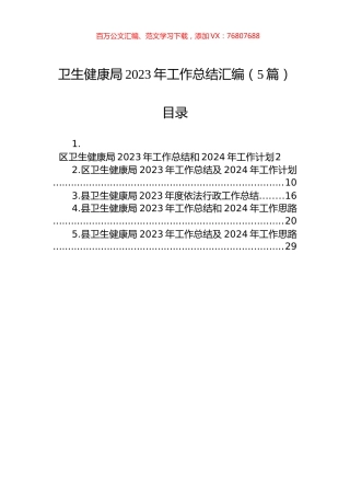 卫生健康局2023年工作总结汇编（5篇）.docx
