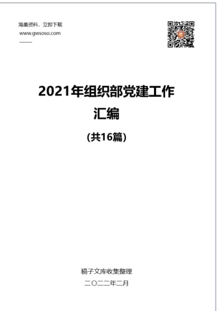 2021年组织部党建工作汇编（16篇）.docx