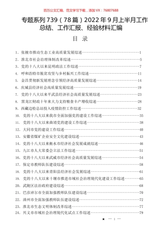 （78篇）2022年9月上半月工作总结、工作汇报、经验材料汇编.docx