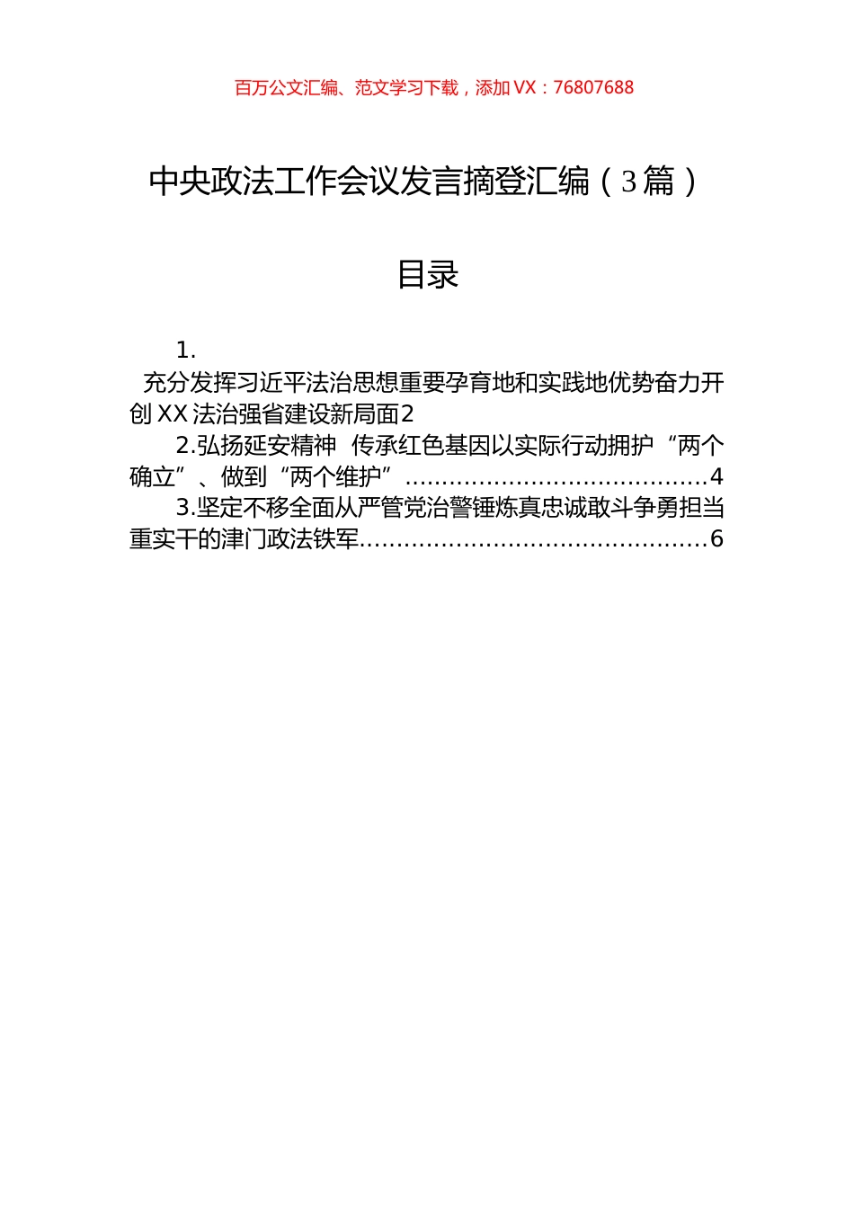 中央政法工作会议发言摘登汇编（3篇）.docx_第1页
