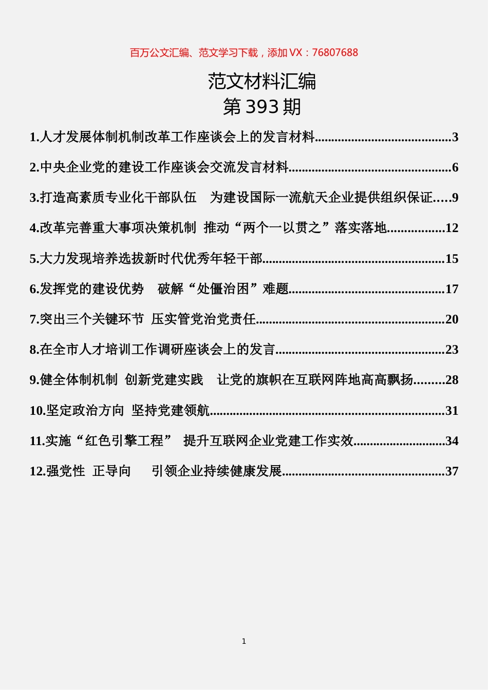 12篇专业技术人才工作座谈会发言材料汇编.docx_第1页