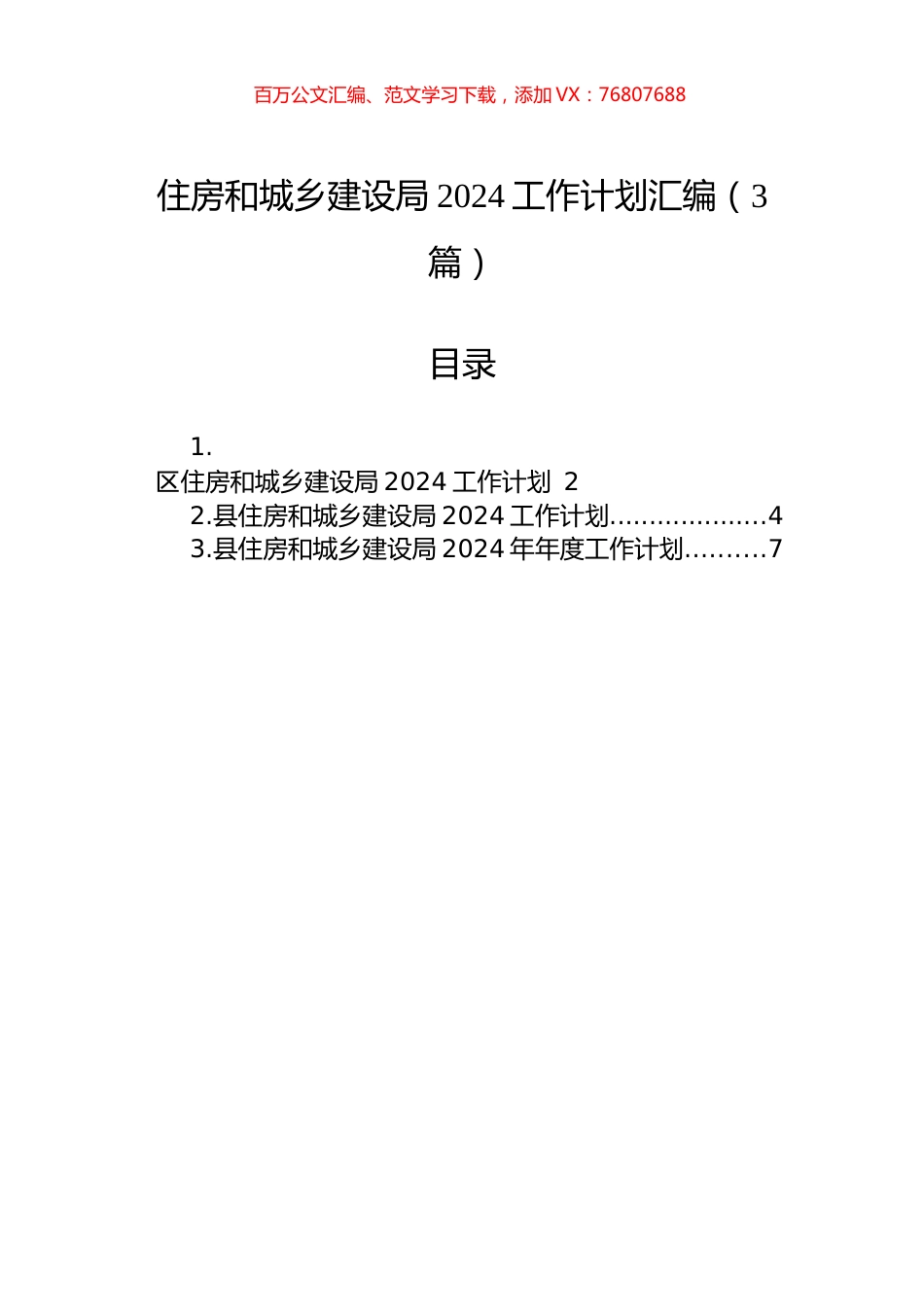 住房和城乡建设局2024工作计划汇编（3篇）.docx_第1页