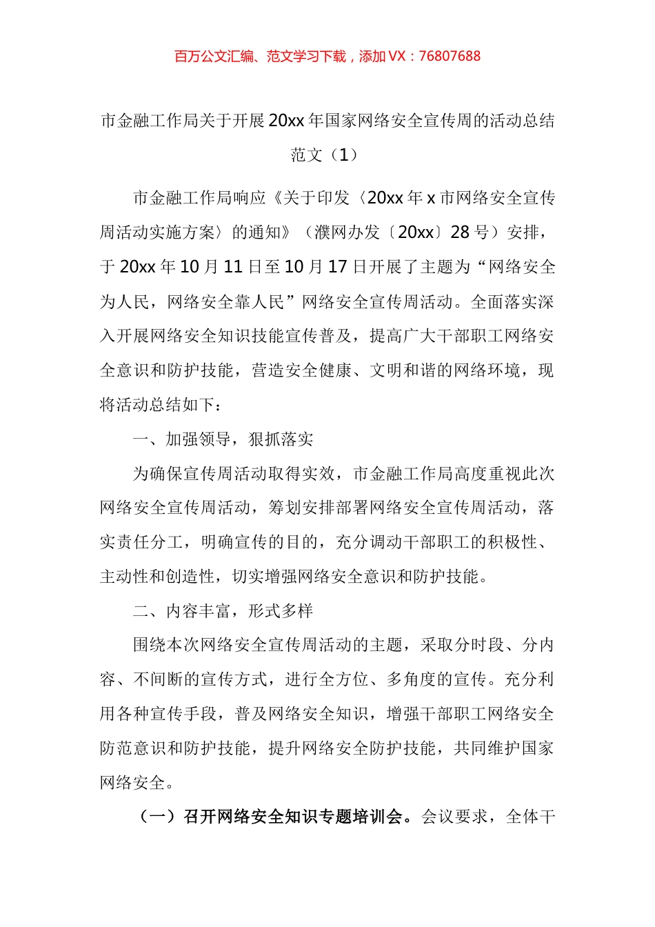 网络安全宣传周活动总结汇编.docx_第1页