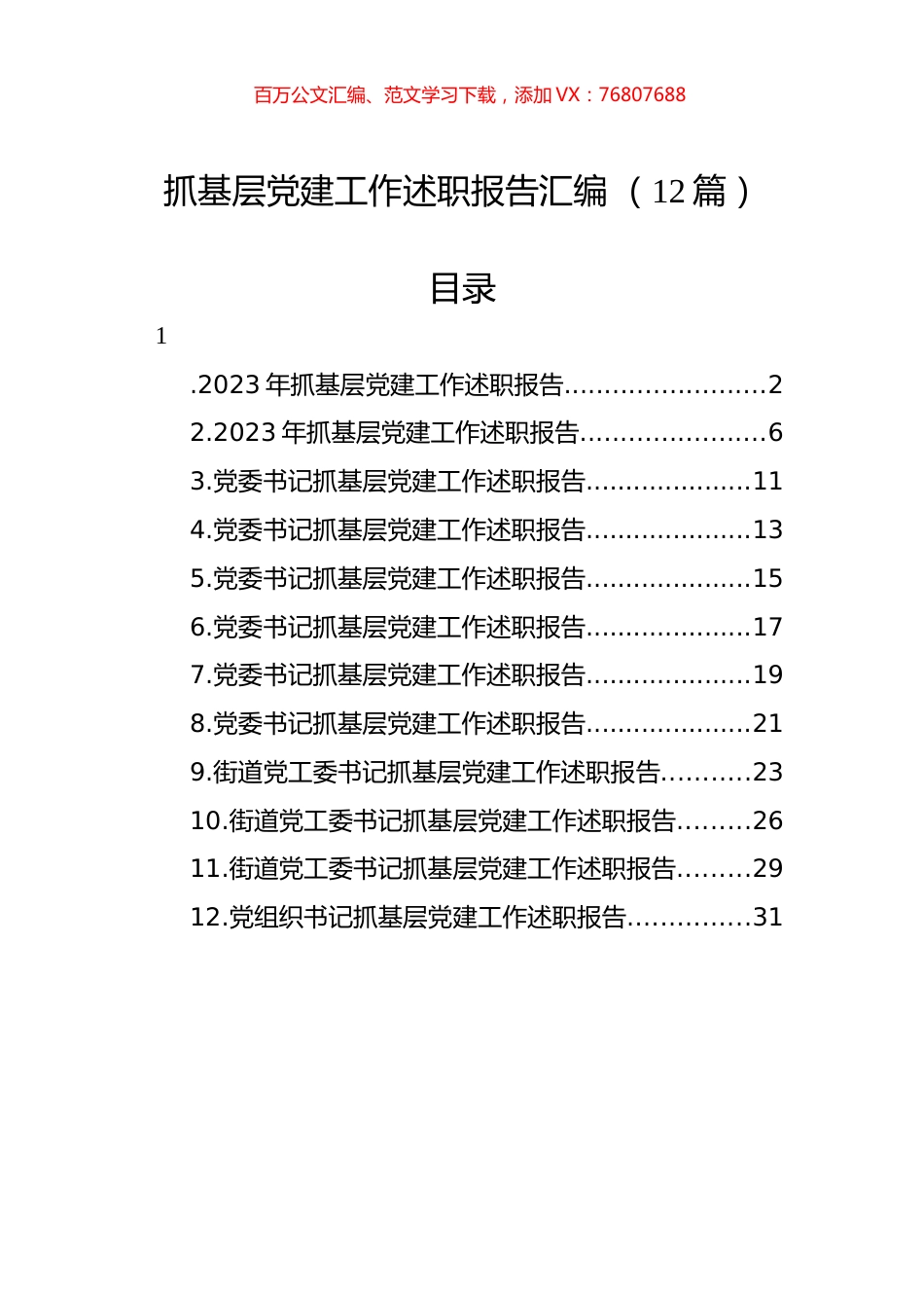 抓基层X建工作述职报告汇编（12篇）.docx_第1页