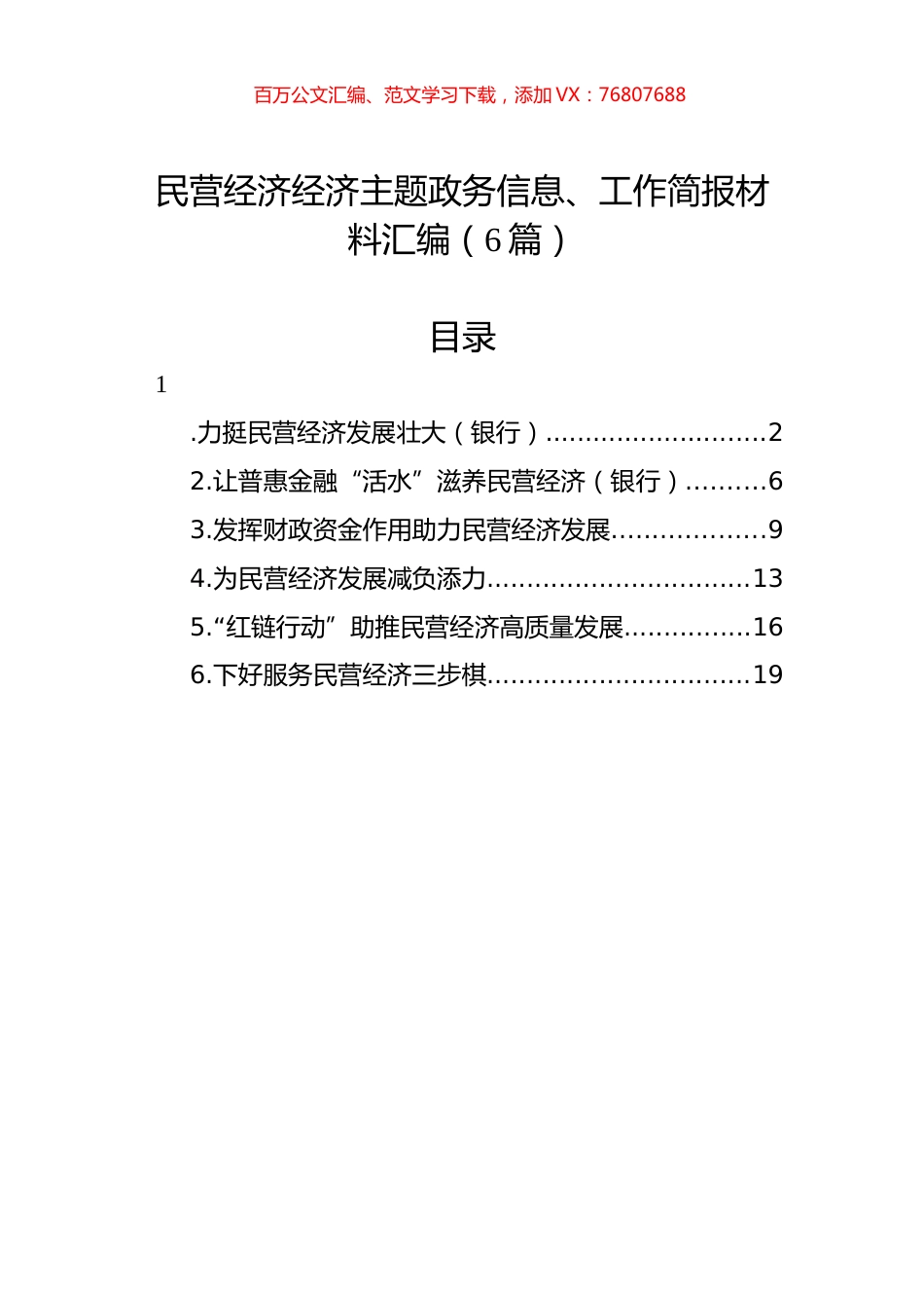 民营经济经济主题政务信息、工作简报材料汇编（6篇）.docx_第1页
