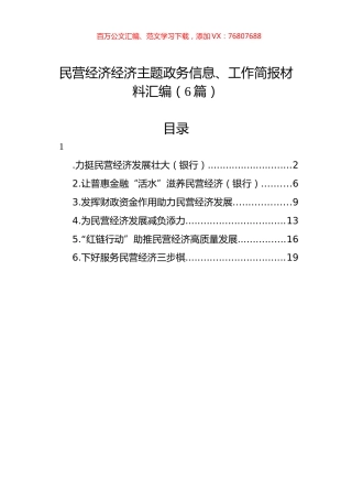 民营经济经济主题政务信息、工作简报材料汇编（6篇）.docx
