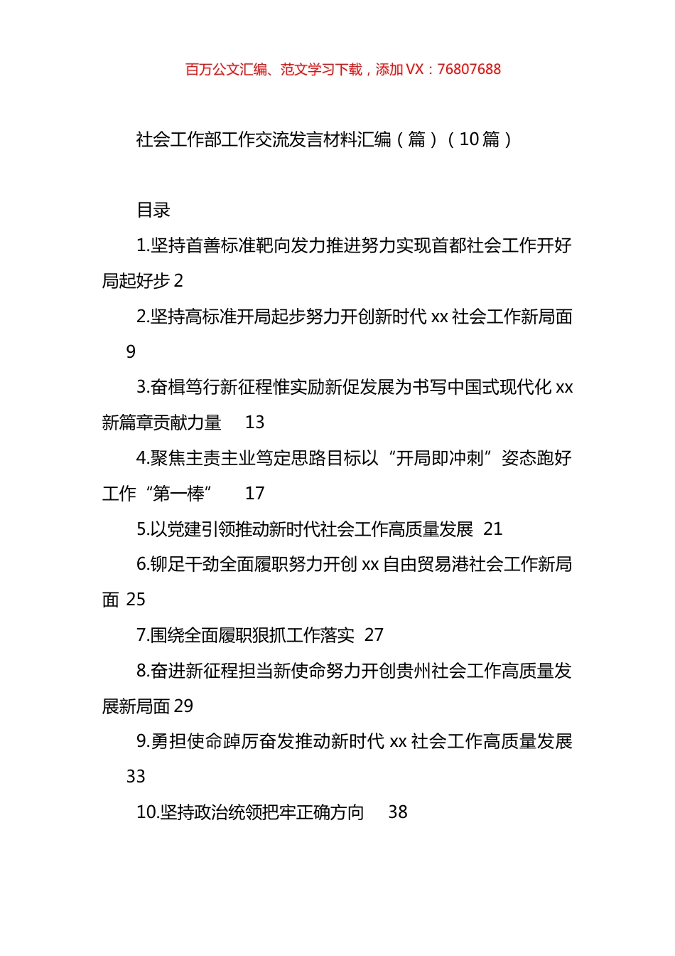 社会工作部工作交流发言材料汇编（10篇）.docx_第1页