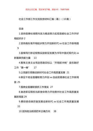社会工作部工作交流发言材料汇编（10篇）.docx