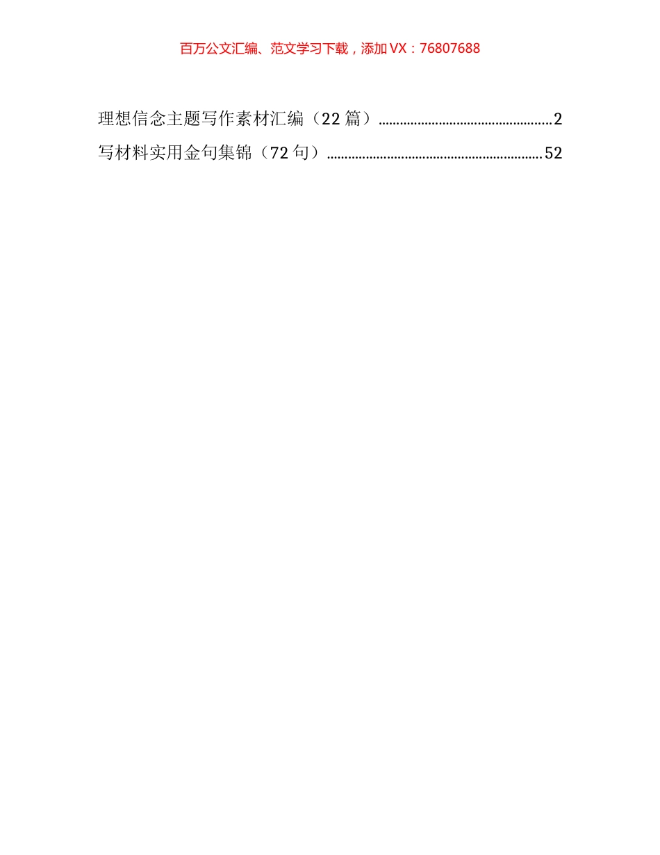 理想信念写作素材、实用金句汇编（27篇）.docx_第1页